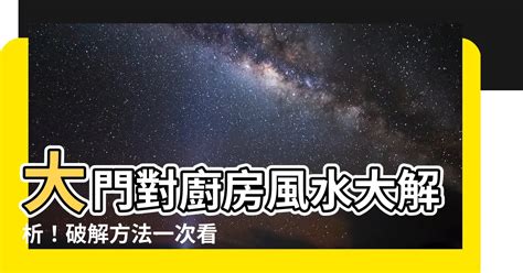 大門對廚房門化解|【大門對廚房】破解廚房大門風水禁忌！教你化解「正對廚房」招。